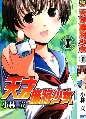 图片[1]-《天才麻雀少女》小林立创作 PDF电子漫画【01-23卷+番外】—–Kindle/JPG/PDF/Mobi-MHT66漫话堂