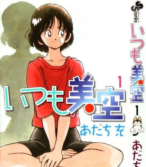 《超能力美空/美眉美空》安达充创作 PDF电子漫画高清版资源下载【1-5卷完结】—–Kindle/JPG/Mobi/PDF-MHT66漫话堂