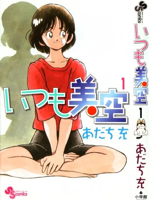 图片[1]-《超能力美空/美眉美空》安达充创作 PDF电子漫画高清版资源下载【1-5卷完结】—–Kindle/JPG/Mobi/PDF-MHT66漫话堂