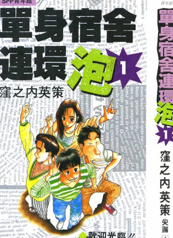 图片[1]-《单身宿舍连环泡王》漥之内英策创作 PDF电子漫画高清版资源下载【1-11卷完结】—–Kindle/JPG/Mobi/PDF - MHT66漫话堂-MHT66漫话堂