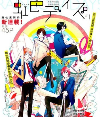 《虹色时光（虹色DAY）》水野美波创作 PDF电子漫画高清版资源下载【1-52话+番外连载】—–Kindle/JPG/Mobi/PDF-MHT66漫话堂
