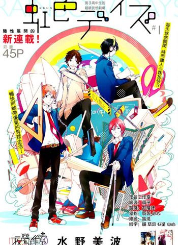 图片[1]-《虹色时光（虹色DAY）》水野美波创作 PDF电子漫画高清版资源下载【1-52话+番外连载】—–Kindle/JPG/Mobi/PDF-MHT66漫话堂