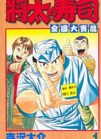 《将太的寿司全国大赛篇》寺沢大介创作 PDF电子漫画高清版资源下载【1-17卷完结】—–Kindle/JPG/Mobi/PDF-MHT66漫话堂