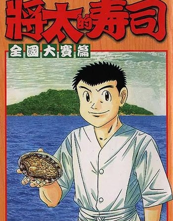 《将太的寿司》寺沢大介创作 PDF电子漫画高清版资源下载【1-27卷完结】—–Kindle/JPG/Mobi/PDF - MHT66漫话堂-MHT66漫话堂