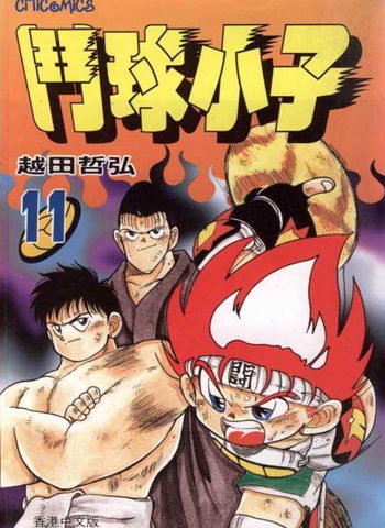 《斗球小子》越田哲弘创作 PDF电子漫画高清版资源下载【1-18卷完结】—–Kindle/JPG/Mobi/PDF-MHT66漫话堂