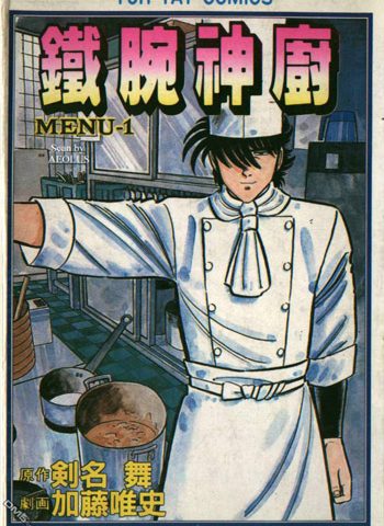 图片[1]-《铁腕神厨》加藤唯史创作 PDF电子漫画资源【01-42卷完结】————Kindle/JPG/PDF/Mobi - MHT66漫话堂-MHT66漫话堂