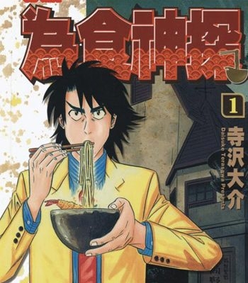 《为食神探》寺泽大介创作 PDF电子漫画资源【01-16卷完结】————Kindle/JPG/PDF/Mobi-MHT66漫话堂