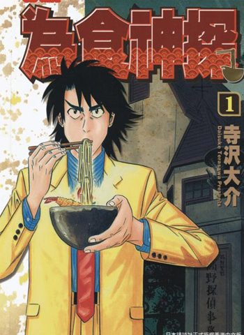 图片[1]-《为食神探》寺泽大介创作 PDF电子漫画资源【01-16卷完结】————Kindle/JPG/PDF/Mobi-MHT66漫话堂