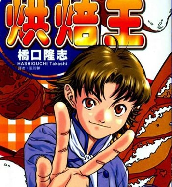 《日式面包王》桥口隆志创作 PDF电子漫画资源【01-26卷完结】————Kindle/JPG/PDF/Mobi-MHT66漫话堂
