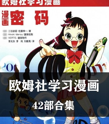 《欧姆社学习漫画》欧姆社创作 PDF电子漫画资源【01-42部完结】————Kindle/JPG/PDF/Mobi - MHT66漫话堂-MHT66漫话堂