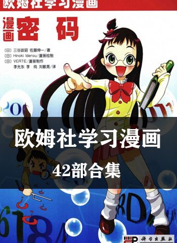 图片[1]-《欧姆社学习漫画》欧姆社创作 PDF电子漫画资源【01-42部完结】————Kindle/JPG/PDF/Mobi - MHT66漫话堂-MHT66漫话堂