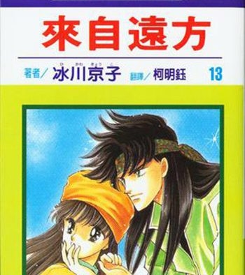 《来自远方》冰川京子创作 PDF电子漫画资源【01-14卷完结】————Kindle/JPG/PDF/Mobi-MHT66漫话堂