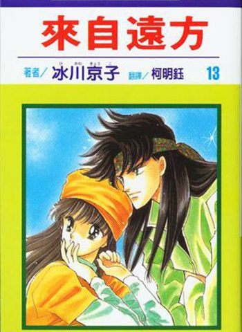 图片[1]-《来自远方》冰川京子创作 PDF电子漫画资源【01-14卷完结】————Kindle/JPG/PDF/Mobi-MHT66漫话堂