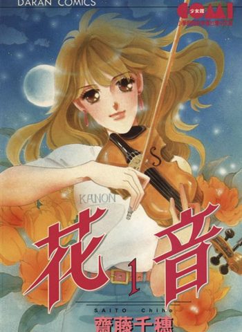 图片[1]-《花音》齐藤千穗创作 PDF电子漫画资源【01-6卷完结】————Kindle/JPG/PDF/Mobi-MHT66漫话堂