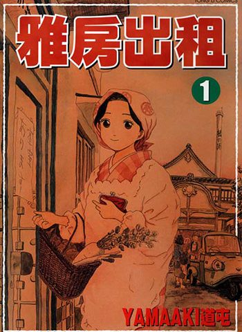 图片[1]-《雅房出租》YAMAAKI道屯创作 PDF版电子漫画【01-4卷完结】—–Kindle/JPG/Mobi/PDF大向 - MHT66漫话堂-MHT66漫话堂