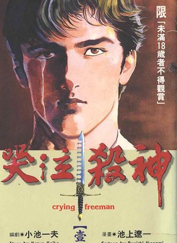 图片[1]-《哭泣杀神》池上辽一创作 PDF版电子漫画【01-9卷完结】—–Kindle/JPG/Mobi/PDF大向 - MHT66漫话堂-MHT66漫话堂