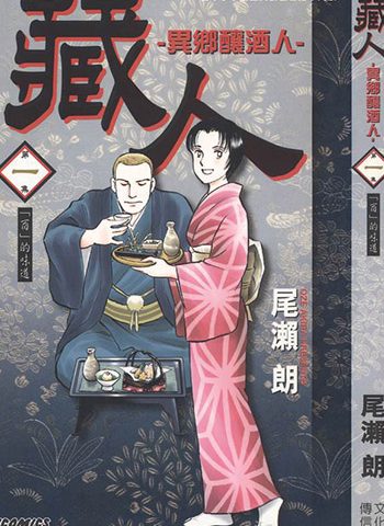 图片[1]-《藏人-异乡酿酒人》尾濑朗创作 PDF版电子漫画【01-10卷完结】—–Kindle/JPG/Mobi/PDF大向-MHT66漫话堂