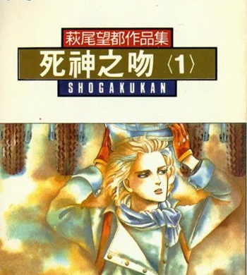 《死神之吻（死亡之吻）》萩尾望都创作 PDF版电子漫画【01-4卷完结】—–Kindle/JPG/Mobi/PDF大向-MHT66漫话堂