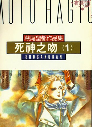 图片[1]-《死神之吻（死亡之吻）》萩尾望都创作 PDF版电子漫画【01-4卷完结】—–Kindle/JPG/Mobi/PDF大向-MHT66漫话堂