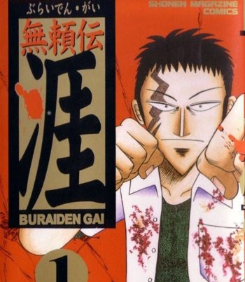 《无赖传涯》福本伸行创作 PDF版电子漫画【01-5卷完结】—–Kindle/JPG/Mobi/PDF大向 - MHT66漫话堂-MHT66漫话堂