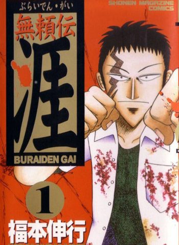 图片[1]-《无赖传涯》福本伸行创作 PDF版电子漫画【01-5卷完结】—–Kindle/JPG/Mobi/PDF大向 - MHT66漫话堂-MHT66漫话堂