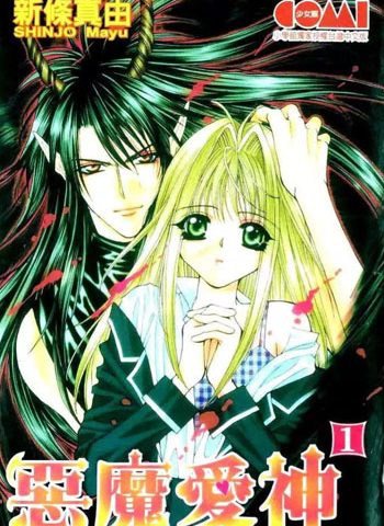 图片[1]-《恶魔爱神（处女危机）》新条真由创作 PDF版电子漫画【01-5卷完结】—–Kindle/JPG/Mobi/PDF大向 - MHT66漫话堂-MHT66漫话堂