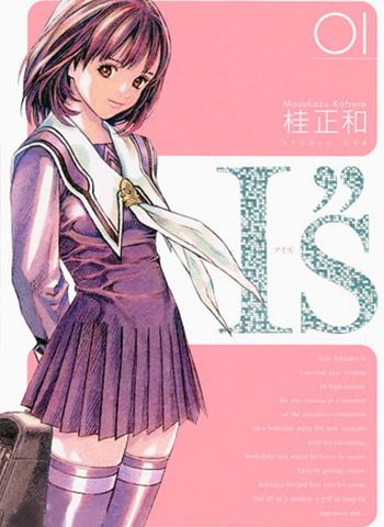 图片[1]-《I’S》桂正和创作  PDF版电子漫画【01-15卷完结】—–Kindle/JPG/Mobi/PDF大向-MHT66漫话堂