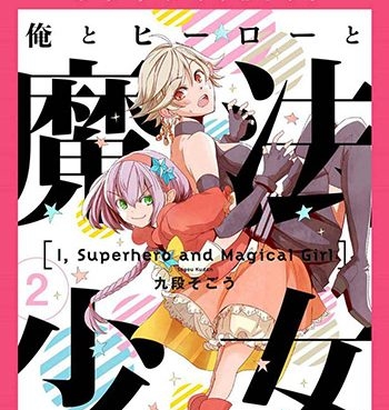 《我，英雄，魔法少女（我英雄魔法少女）》  PDF版电子漫画【01-41话+番外4话完结】—–Kindle/JPG/Mobi/PDF大向-MHT66漫话堂