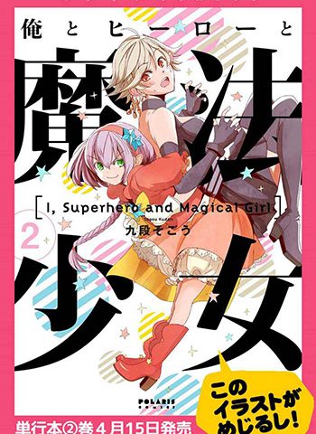 图片[1]-《我，英雄，魔法少女（我英雄魔法少女）》  PDF版电子漫画【01-41话+番外4话完结】—–Kindle/JPG/Mobi/PDF大向-MHT66漫话堂