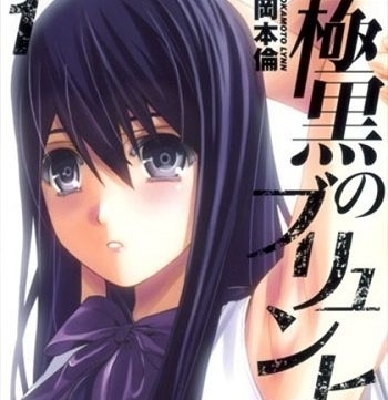 《极黑的布伦希尔特》冈本伦创作 PDF版电子漫画【01-18卷完结】—–Kindle/JPG/Mobi/PDF大向 - MHT66漫话堂-MHT66漫话堂