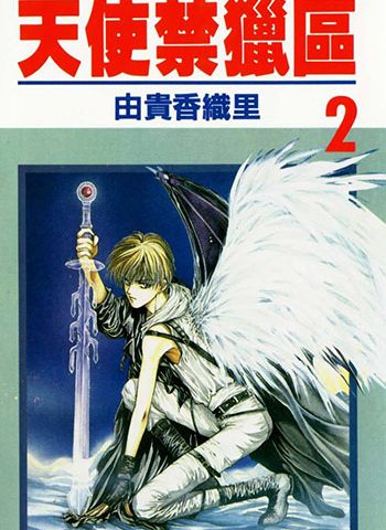 图片[1]-《天使禁猎区》由贵香织里创作 PDF高清电子漫画资源【01-20卷完结】————Kindle/JPG/PDF/Mobi-MHT66漫话堂