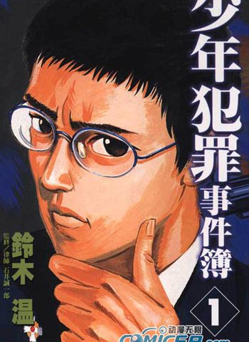 图片[1]-《少年犯罪事件簿》铃木温创作 MOBI/Kindle电子漫画资源【01-5卷完结】————Kindle/JPG/PDF/Mobi-MHT66漫话堂