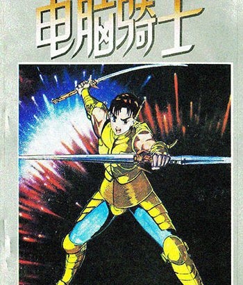 《电脑骑士》荻野真创作 MOBI/Kindle电子漫画资源【01-3卷完结】————Kindle/JPG/PDF/Mobi-MHT66漫话堂