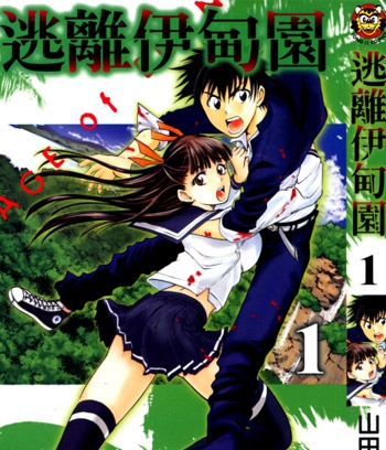 《逃离伊甸园》山田惠庸创作 JPG电子漫画资源【01-21卷完结】————Kindle/JPG/PDF/Mobi - MHT66漫话堂-MHT66漫话堂