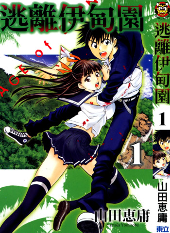 图片[1]-《逃离伊甸园》山田惠庸创作 JPG电子漫画资源【01-21卷完结】————Kindle/JPG/PDF/Mobi - MHT66漫话堂-MHT66漫话堂