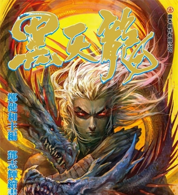 《武庚纪之黑天龙》郑健和创作 PDF版电子漫画【01-54话完结】—–Kindle/JPG/Mobi/PDF大向-MHT66漫话堂