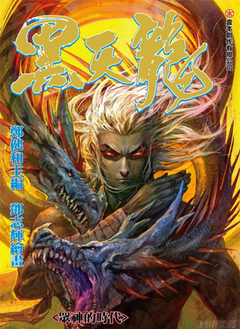 图片[1]-《武庚纪之黑天龙》郑健和创作 PDF版电子漫画【01-54话完结】—–Kindle/JPG/Mobi/PDF大向-MHT66漫话堂