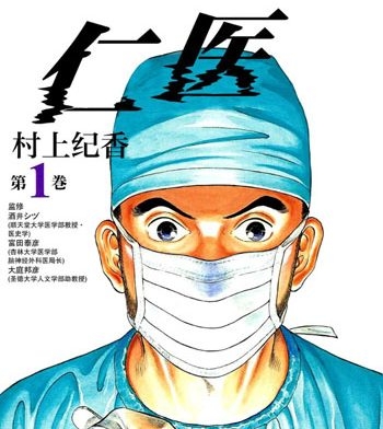 《仁医》村上纪香创作 PDF版电子漫画【01-20卷完结】—–Kindle/JPG/Mobi/PDF大向 - MHT66漫话堂-MHT66漫话堂