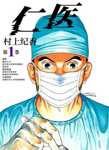 图片[1]-《仁医》村上纪香创作 PDF版电子漫画【01-20卷完结】—–Kindle/JPG/Mobi/PDF大向 - MHT66漫话堂-MHT66漫话堂