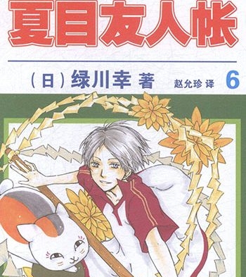 《夏目友人帐》绿川幸创作 PDF版电子漫画【01-85话连载】—–Kindle/JPG/Mobi/PDF大向 - MHT66漫话堂-MHT66漫话堂