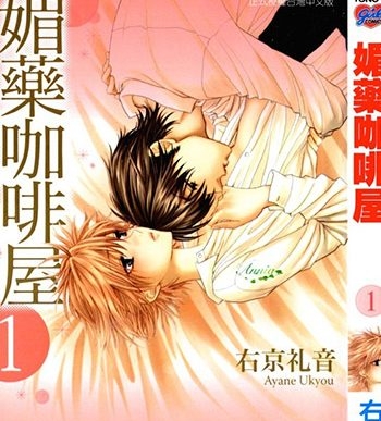 《媚药咖啡屋》右京礼音创作 JPG版电子漫画【01-7卷完结】—–Kindle/JPG/Mobi/PDF大向 - MHT66漫话堂-MHT66漫话堂
