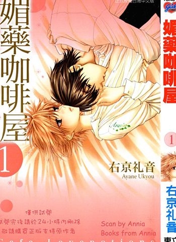 图片[1]-《媚药咖啡屋》右京礼音创作 JPG版电子漫画【01-7卷完结】—–Kindle/JPG/Mobi/PDF大向 - MHT66漫话堂-MHT66漫话堂