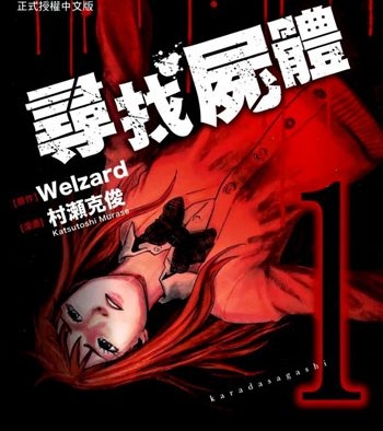 《寻找尸体1+2》村濑克俊创作 PDF版电子漫画【第一部59话全+第二部54话全【完结】】—–Kindle/JPG/Mobi/PDF大向 - MHT66漫话堂-MHT66漫话堂