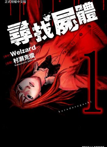 图片[1]-《寻找尸体1+2》村濑克俊创作 PDF版电子漫画【第一部59话全+第二部54话全【完结】】—–Kindle/JPG/Mobi/PDF大向 - MHT66漫话堂-MHT66漫话堂
