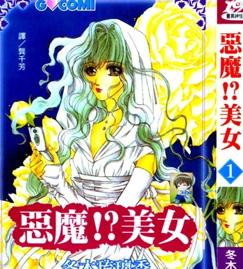 《恶魔美女》冬木琉璃香创作 PDF电子漫画【01-5卷完结】—–Kindle/JPG/PDF/Mobi-MHT66漫话堂