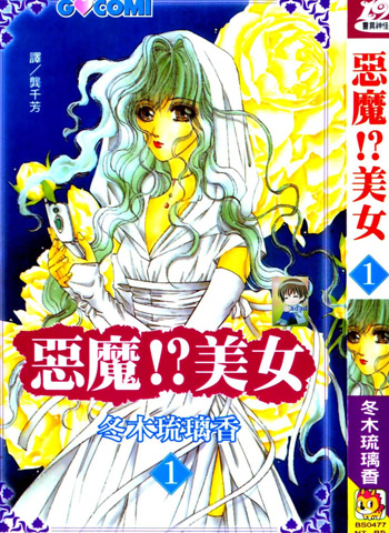 图片[1]-《恶魔美女》冬木琉璃香创作 PDF电子漫画【01-5卷完结】—–Kindle/JPG/PDF/Mobi-MHT66漫话堂