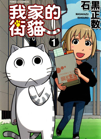 图片[1]-《我家的街猫》石黑正数创作 PDF电子漫画【01-416话完结】—–Kindle/JPG/PDF/Mobi-MHT66漫话堂