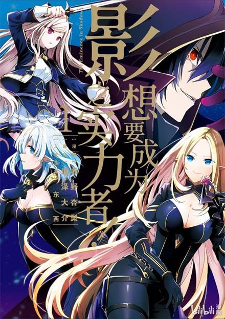 图片[1]-《想要成为影之实力者》坂野杏梨创作 MOBI版电子漫画【01-07卷连载包更】—–Kindle/JPG/Mobi/PDF-MHT66漫话堂