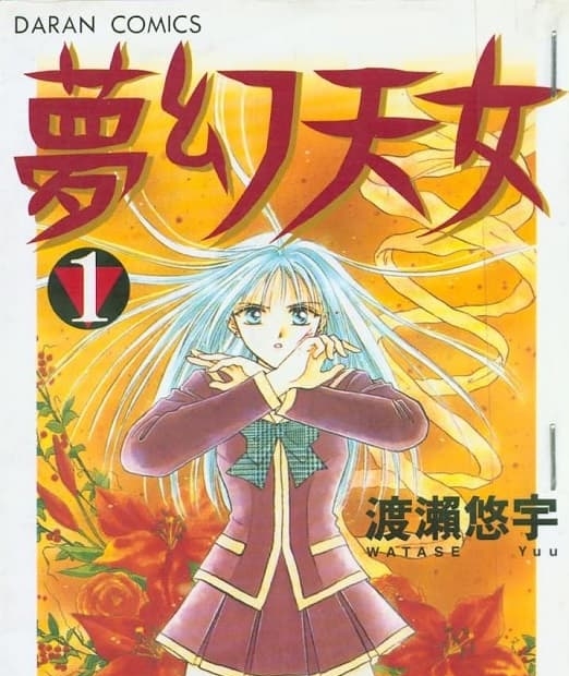 《梦幻天女/梦幻妖子》是渡濑悠宇创作 MOBI版电子漫画【第01-14卷完 】—–Kindle/JPG/Mobi/PDF-MHT66漫话堂