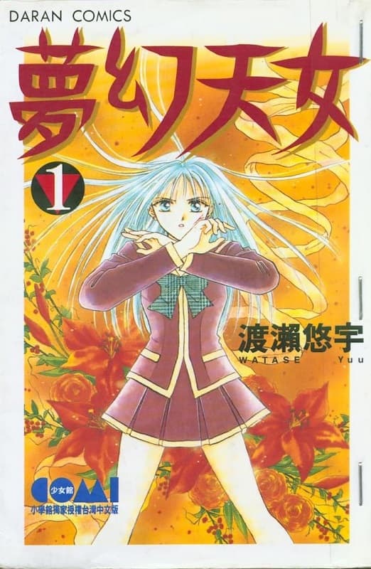 图片[1]-《梦幻天女/梦幻妖子》是渡濑悠宇创作 MOBI版电子漫画【第01-14卷完 】—–Kindle/JPG/Mobi/PDF-MHT66漫话堂